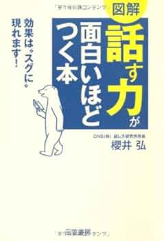 話す力」が面白いほどつく本 | 櫻井 弘 |本 | 通販 | Amazon